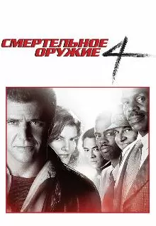 Смертельное оружие 4 / Lethal Weapon 4