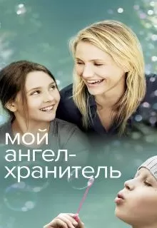 Мой ангел-хранитель / My Sister's Keeper