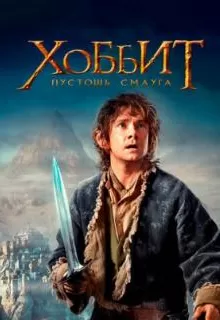 Хоббит: Пустошь Смауга / The Hobbit: The Desolation of Smaug