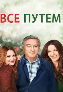 Всё путём / Everybody's Fine