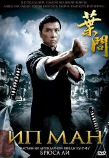 Ип Ман / Yip Man