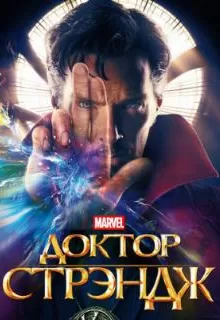 Доктор Стрэндж / Doctor Strange