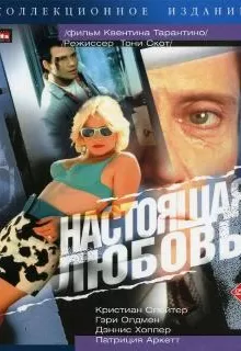 Настоящая любовь / True Romance