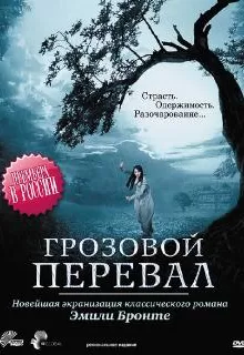 Грозовой перевал / Wuthering Heights