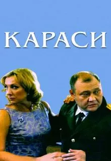 Караси