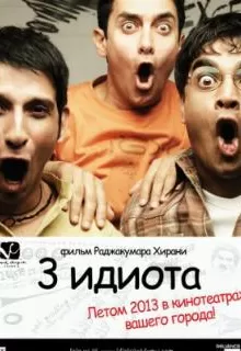 Три идиота / 3 Idiots