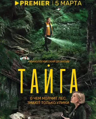 Тайга