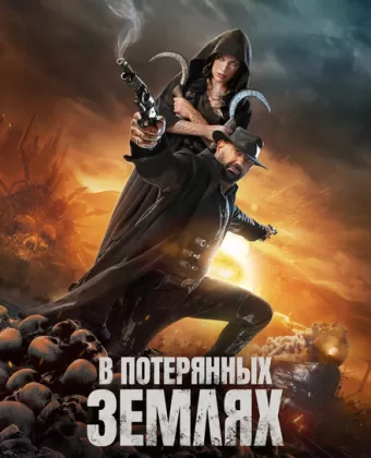 В потерянных землях / In the Lost Lands