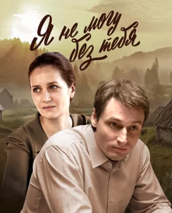 Я не могу без тебя