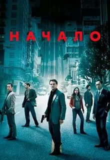 Начало / Inception