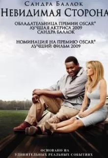 Невидимая сторона / The Blind Side