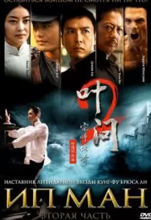 Ип Ман 2 / Yip Man 2