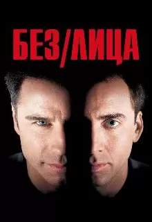 Без лица / Face/Off