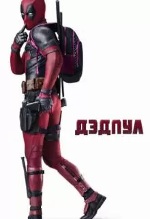Дэдпул / Deadpool