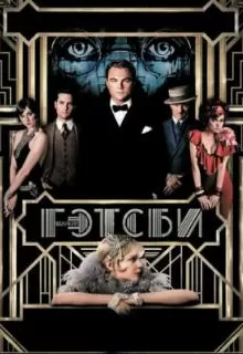 Великий Гэтсби / The Great Gatsby