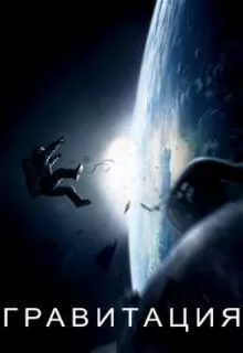 Гравитация / Gravity