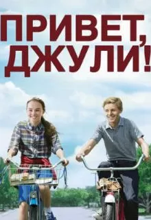 Привет, Джули! / Flipped