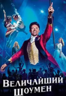 Величайший шоумен / The Greatest Showman