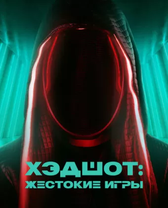 Хэдшот: Жестокие игры / Headshot