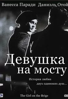 Девушка на мосту / La fille sur le pont