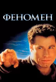Феномен / Phenomenon