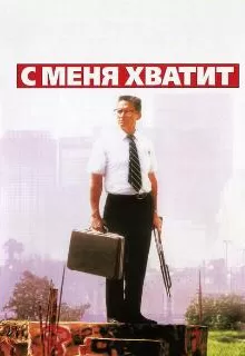 С меня хватит! / Falling Down
