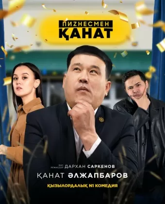 Бизнесмен Канат / Businessman Kanat