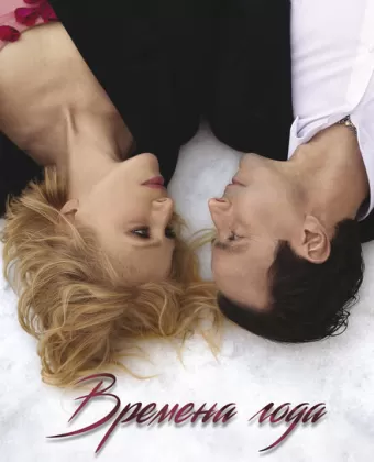 Времена года