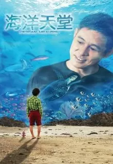 Рай океана / Hai yang tian tang