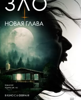 Зло: Новая глава / The Death That Awaits