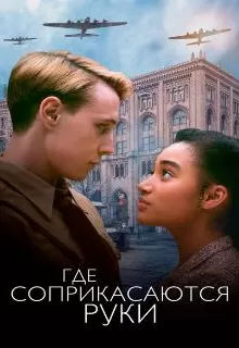 Где соприкасаются руки / Where Hands Touch