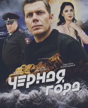 Чёрная гора