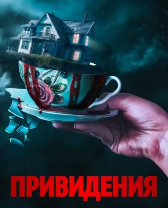 Вечный дом / Forever Home