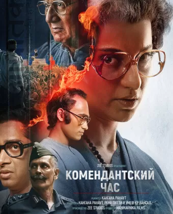 Комендантский час / Emergency