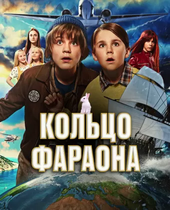 Кольцо фараона / Pertsa & Kilu - Faaraon sormus