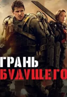 Грань будущего / Edge of Tomorrow