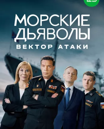 Морские дьяволы. Вектор атаки