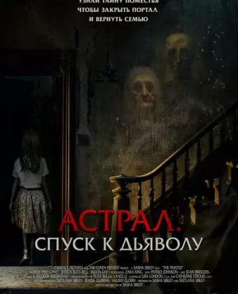 Астрал. Спуск к дьяволу / The Painted