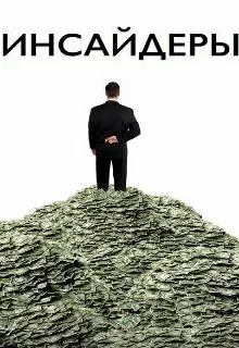 Инсайдеры / Inside Job