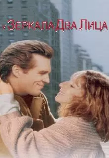 У зеркала два лица / The Mirror Has Two Faces