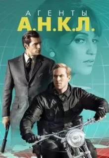 Агенты А.Н.К.Л. / The Man from U.N.C.L.E.