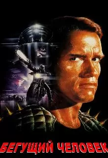 Бегущий человек / The Running Man