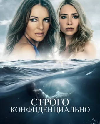 Строго конфиденциально / Strictly Confidential