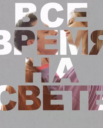 Все время на свете