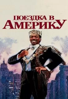 Поездка в Америку / Coming to America