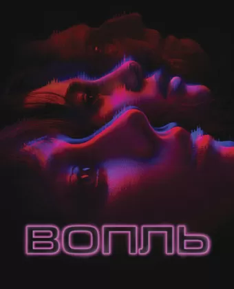 Вопль / El llanto