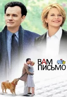 Вам письмо / You've Got Mail