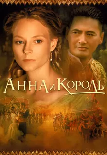 Анна и король / Anna and the King