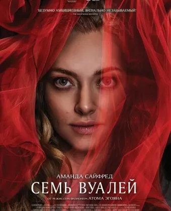 Семь вуалей / Seven Veils