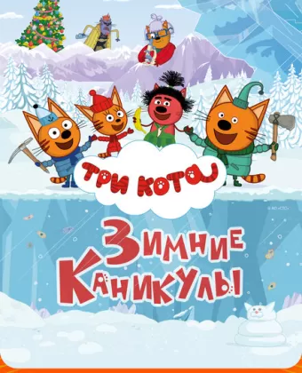 Три кота. Зимние каникулы